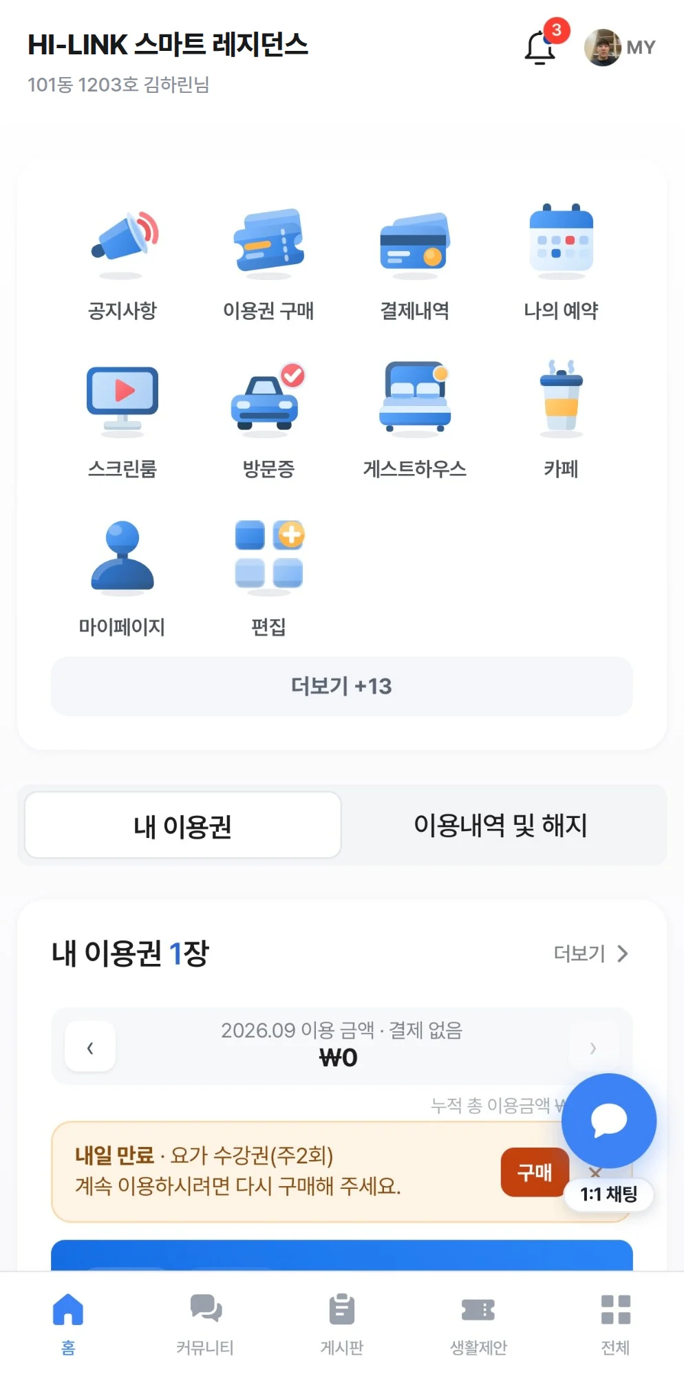 HILINK 입주민 앱 홈 — 공지사항 · 이용권 구매 · 결제내역 · 나의 예약 바로가기와 내 이용권